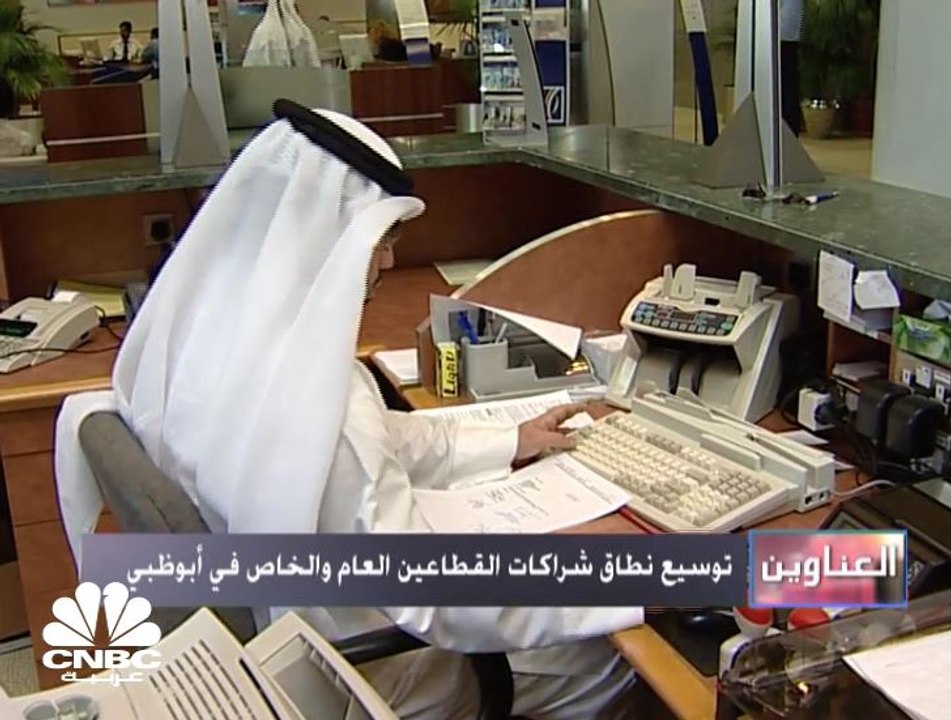 أبوظبي توسع نطاق شراكات القطاعين العام والخاص وتطرح استثمارات في البنية التحتية تتجاوز 2.7 مليار دولار