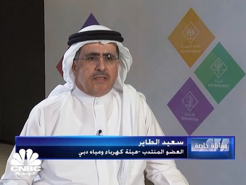 العضو المنتدب لهيئة كهرباء ومياه دبي لـ CNBC عربية: 80 مليار درهم حجم الاستثمارات في قطاع الطاقة المتجددة في دبي