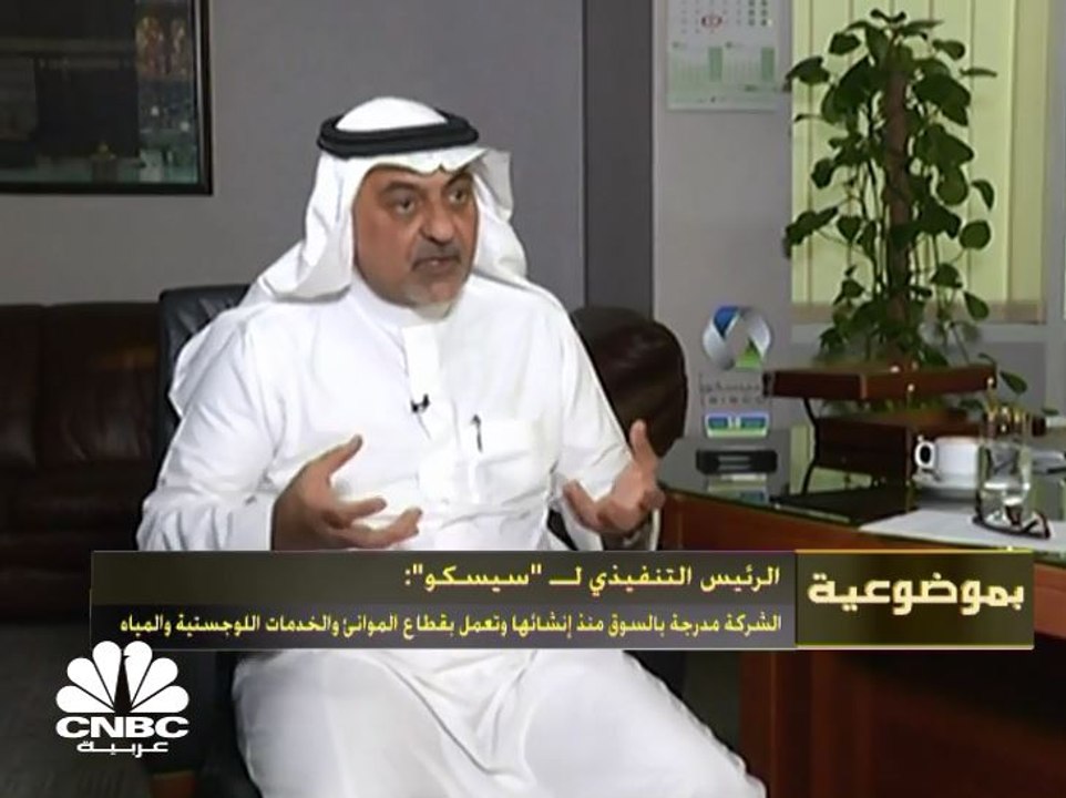 الرئيس التنفيذي لـ "سيسكو": وقعنا عقد استثمار بقيمة 6.6 مليار ريال لتطوير ميناء جدة الإسلامي