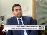 وزير الصناعة والتجارة والتموين الأردني: لدينا شراكات استراتيجية مع معظم دول العالم