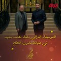 الليلة.. الموسيقار العراقي المبدع دلشاد محمد سعيد في ضيافة مأمون النطاح