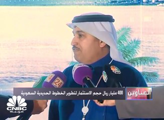 Скачать видео: 400 مليار ريال حجم الاستثمار في البنية التحتية للخطوط الحديدية في السعودية