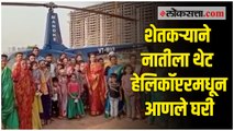नातीच्या जन्माचे ग्रँड स्वागत; हेलिकॉप्टरमधून थाटात आणले सूनबाईला घरी