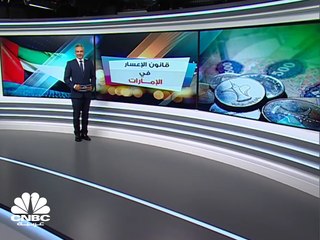 قانون الإعسار يدخل حيز التنفيذ في يناير 2020 للأشخاص الطبيعين في الإمارات