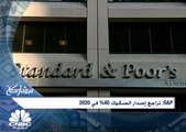 S&P تشير الى تراجع بـ 40% في إصدار الصكوك بـ 2020