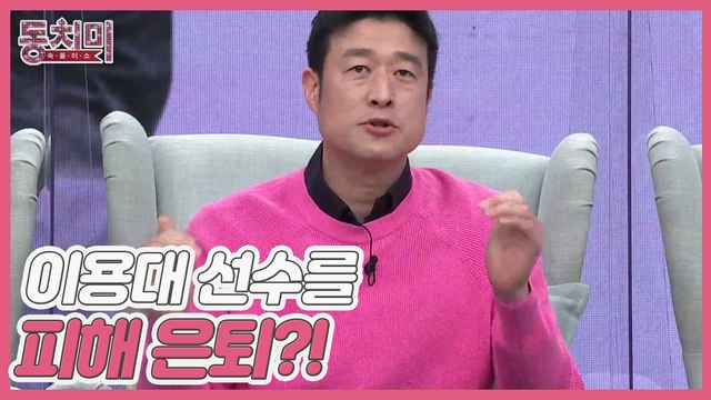 [선공개] 전 배드민턴 선수 하태권! 이용대 선수를 피해 감독직에서 은퇴했다?!