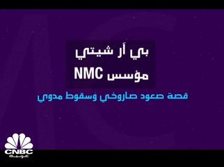 بي آر شيتي، مؤسس NMC .. قصة صعود صاروخي وهبوط مدوي