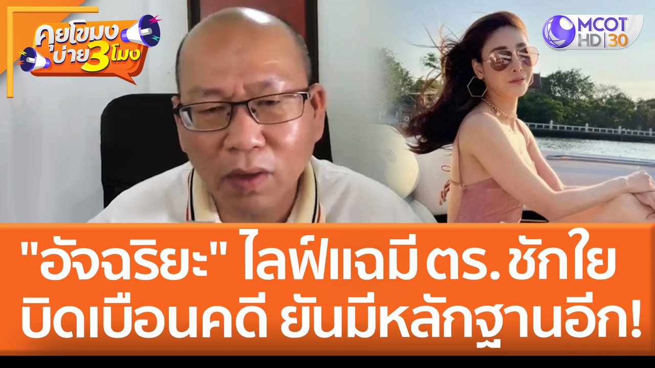 "อัจฉริยะ" ไลฟ์แฉมีตร.ชักใย บิดเบือนคดีแตงโม ยันมีหลักฐานอีก เตรียมส่งตร. 30 เม.ย. (27 เม.ย. 65) คุยโขมงบ่าย 3 โมง