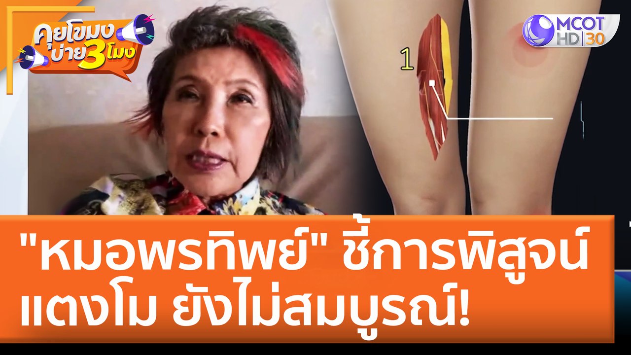 "หมอพรทิพย์" ชี้การพิสูจน์แตงโม ยังไม่สมบูรณ์! (27 เม.ย. 65) คุยโขมงบ่าย 3 โมง