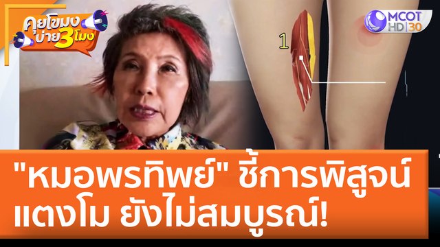 หมอพรทิพย์ ชี้การพิสูจน์แตงโม ยังไม่สมบูรณ์! (27 เม.ย. 65) คุยโขมงบ่าย 3 โมง