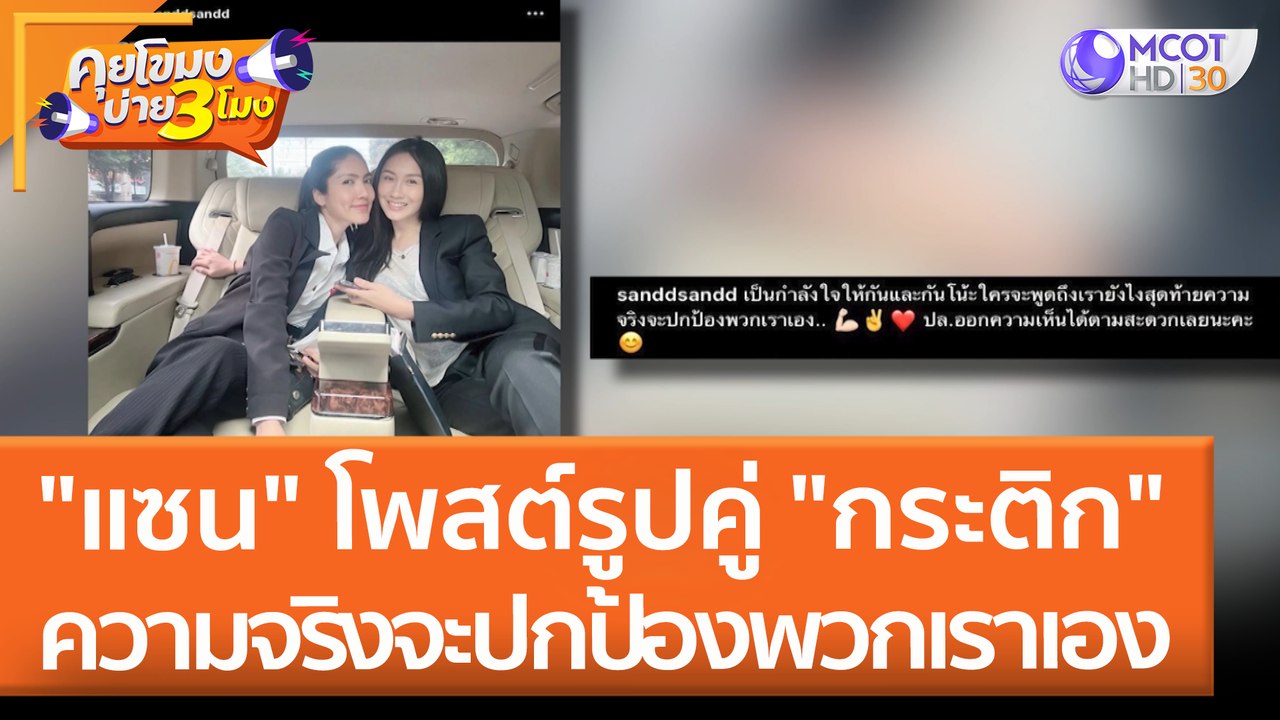 "แซน" โพสต์รูปคู่ "กระติก" ความจริงจะปกป้องพวกเ...