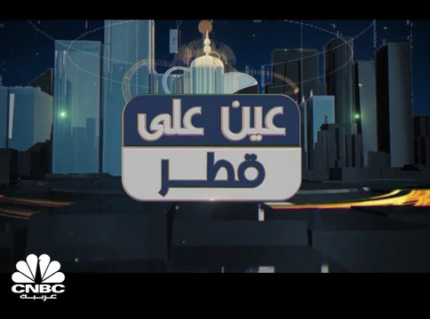 البنك الدولي يخفض توقعاته لنمو اقتصاد قطر إلى 0.5% في 2019