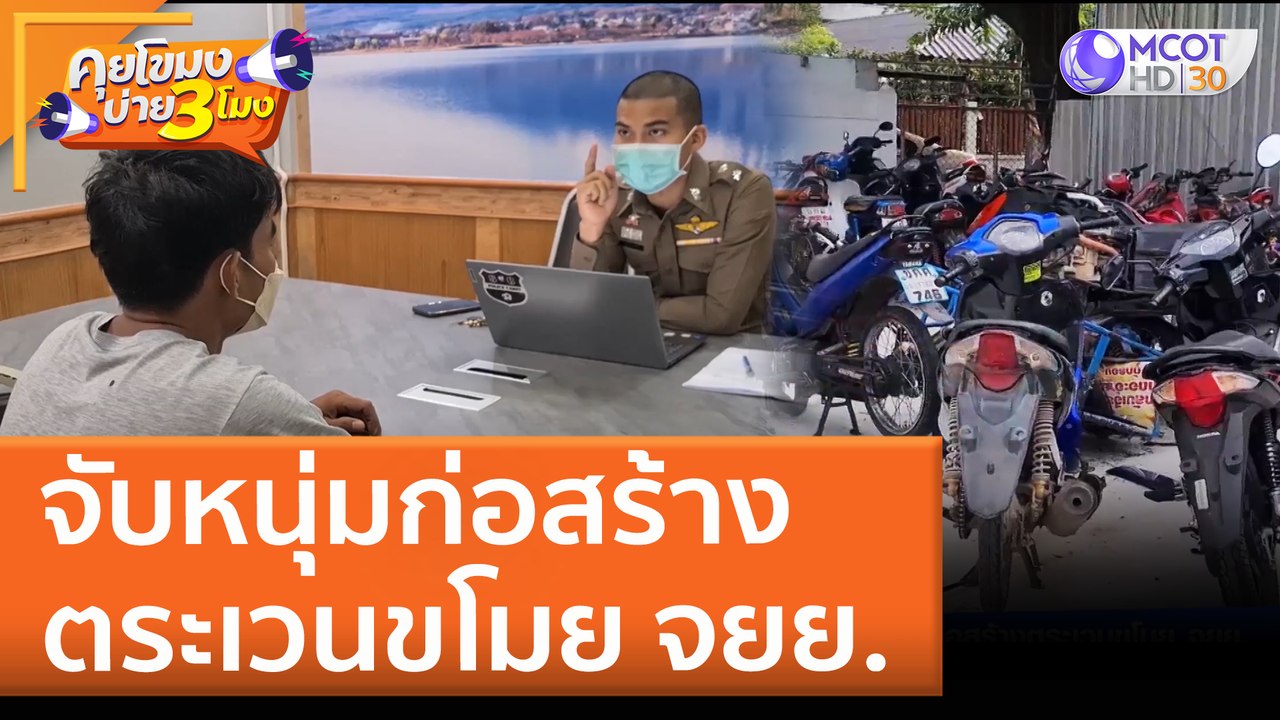 จับหนุ่มก่อสร้าง ตระเวนขโมย จยย. (27 เม.ย. 65)...