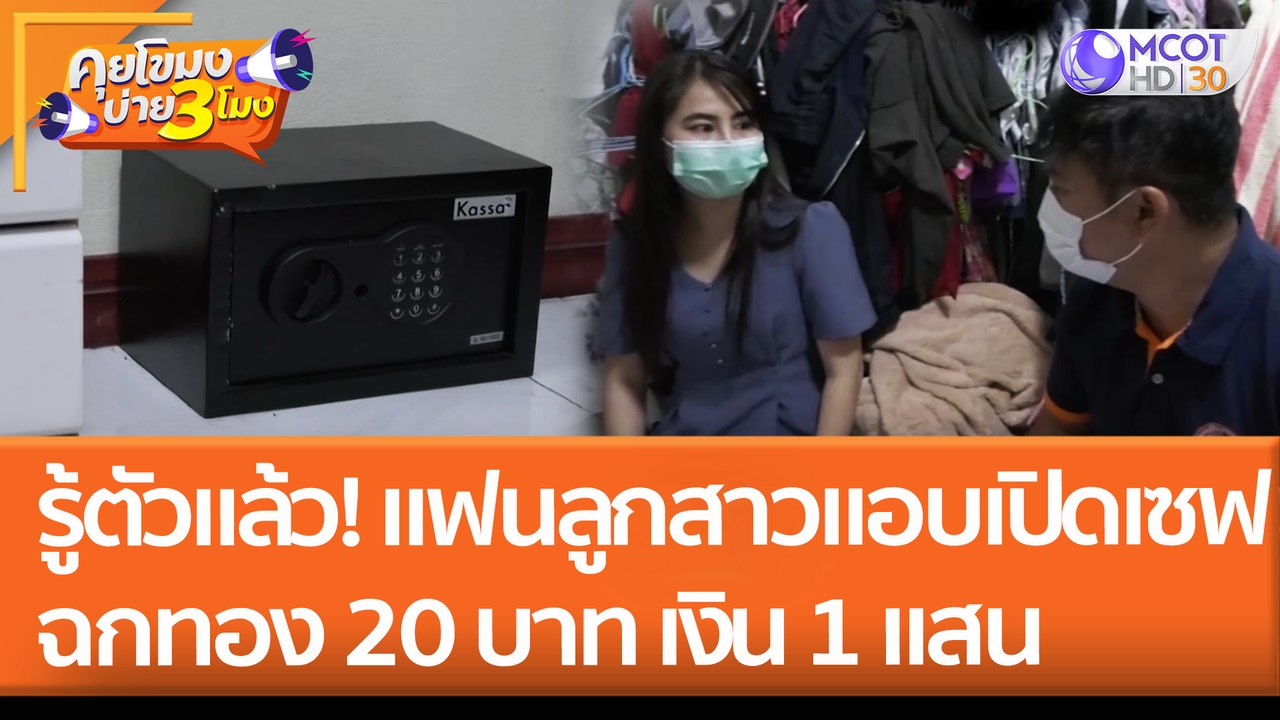 รู้ตัวแล้ว! แฟนลูกสาวแอบเปิดเซฟ ฉกทอง 20 บาท เง...