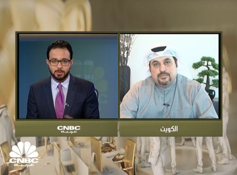 التنفيذي لشركة كامكو Invest: حجم الاستثمارات التي نديرها في صناديق ومحافظ في بورصة الكويت تتراوح بين مليار إلى ملياري دولار