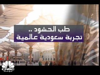 طب الحشود .. تجربة سعودية عالمية
