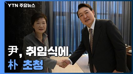 尹, 대통령 취임식에 朴 초청...이재명·유승민은 제외 / YTN
