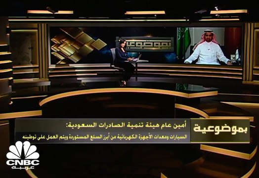 أمين عام هيئة تنمية الصادرات السعودية: انخفض إجمالي صادرات السلع بنسبة 25 % إلى 85 مليار ريال بالنصف الاول بسبب كورونا ونتوقع وصولها الى 100مليار ريال بالنصف الثاني 2020