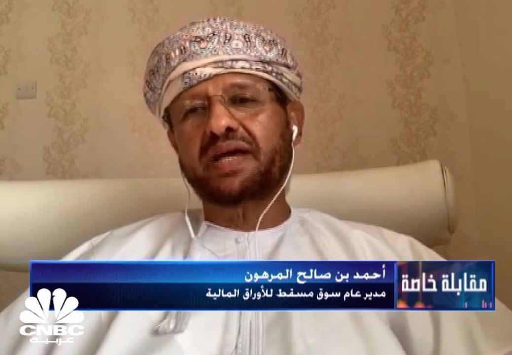 مدير عام سوق مسقط للأوراق المالية لـ CNBC عربية...