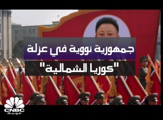 جمهورية نووية في عزلة .. كوريا الشمالية