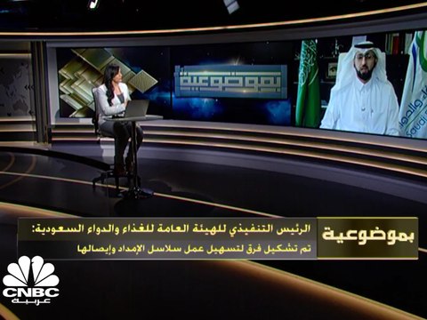 الرئيس التنفيذي للهيئة العامة للغذاء والدواء السعودية: حرصنا من اليوم الأول لأزمة كورونا على عدم حصول أي نقص بأي سلعة