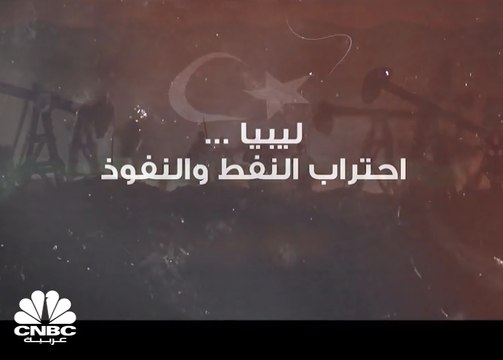 ليبيا .. بين احتراب النفط والنفوذ