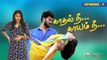 Kadhal Ne Kaayam Ne  Episode 7 | Tamil Web Series | Circus Gun Tamil | Silly Monks