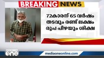 പാലക്കാട് ഒറ്റപ്പാലത്ത് 8 വയസുകാരിയെ പീഡിപ്പിച്ച കേസിലെ പ്രതിക്ക് 65 വർഷം തടവ്