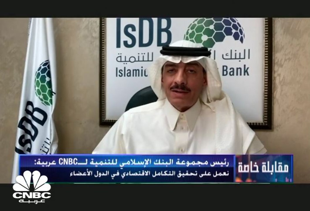 رئيس مجموعة البنك الإسلامي للتنمية لـ CNBC عربية: قدمنا تمويلات بـ 150 مليار دولار لقطاعات مختلفة منها البنية التحتية والنقل