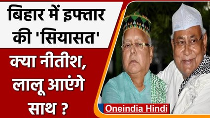 Télécharger la video: JDU Iftar Party में Lalu परिवार को न्योता, साथ आएंगे Nitish Kumar और Lalu Yadav ? | वनइंडिया हिंदी