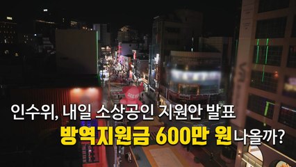 [뉴있저] 다른 나라에 비해 적은 소상공인 지원...내일 지원안 발표 / YTN
