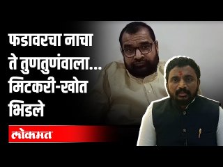 Amol Mitkari -Sadabhau Khot यांच्यात रंगला तमाशाचा फड | दोघांनी ही एकमेकांना दिल्या नको त्या उपमा