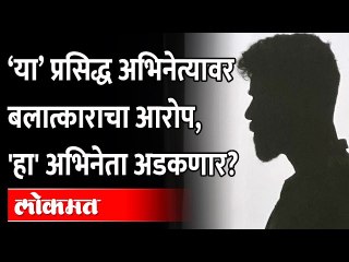 लोकप्रिय अभिनेत्यावर बलात्काराचा गुन्हा, पीडित महिलेने केले 'हे' आरोप... Malayalam Actor Latest News