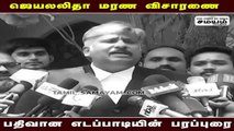 ஜெயலலிதா மரண விசாரணை: முக்கிய அப்டேட் கொடுத்த வழக்கறிஞர் செந்தூர்பாண்டியன்..!