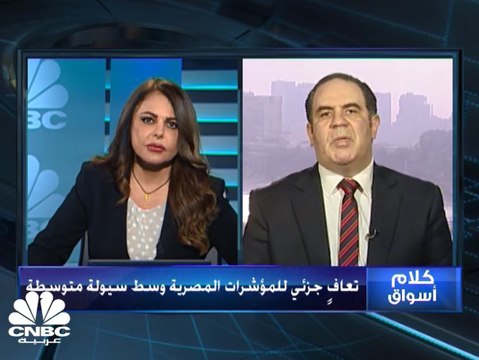 تعافٍ محدود للمؤشرات المصرية و EGX30 دون مستويات 11 ألف نقطة وسط سيولة متوسطة