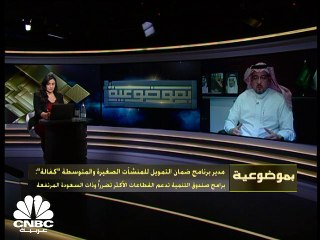 مدير برنامج ضمان التمويل "كفالة" بالسعودية: تنفيذ أكثر من 6 آلاف عقد بـ 11 مليار ريال
