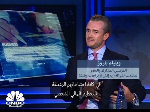 المؤسس المشارك لشركة AHR Private Wealth ويليام بوروز: لدينا اكثر من 2,500 عميل في خمس قارات وندير أصولاً تتجاوز قيمتها مليار دولار