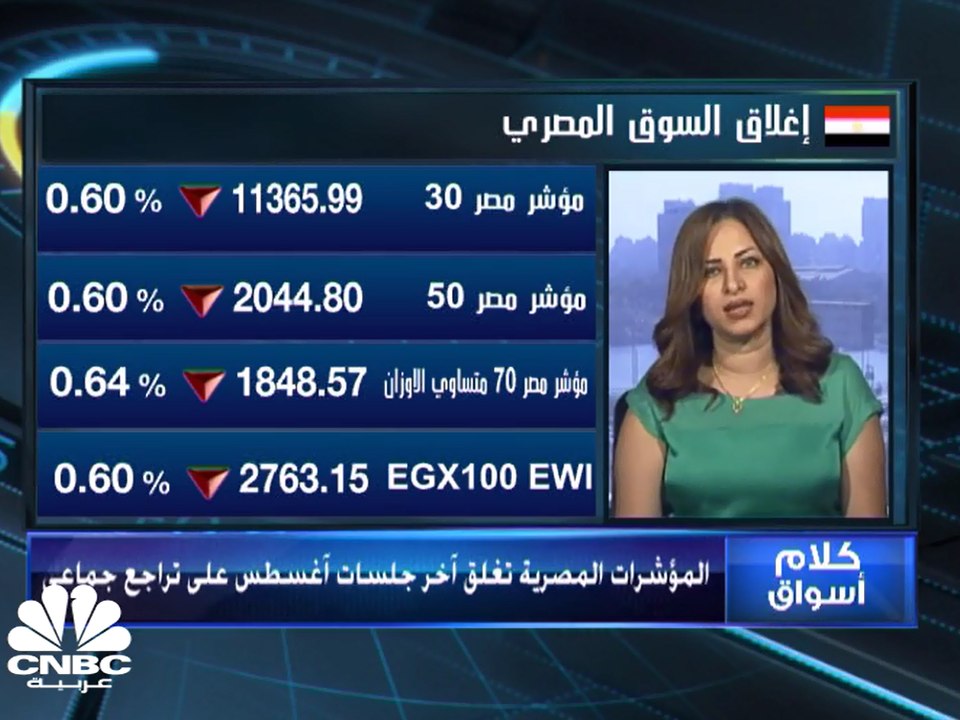 الـ egx30 يرتفع بأكثر من 7% خلال شهر أغسطس والـ egx100 يضيف 18% مكاسب في إغلاقات شهر أغسطس