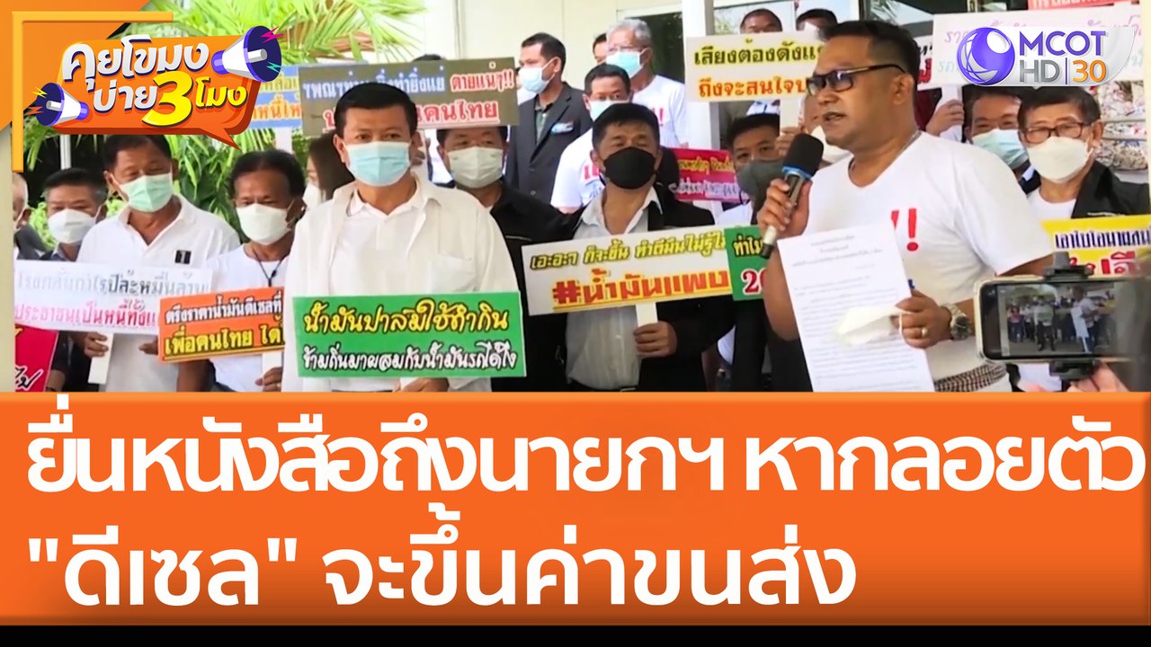 ยื่นหนังสือถึงนายกฯ หาก "ลอยตัวดีเซล" จะขึ้นค่า...