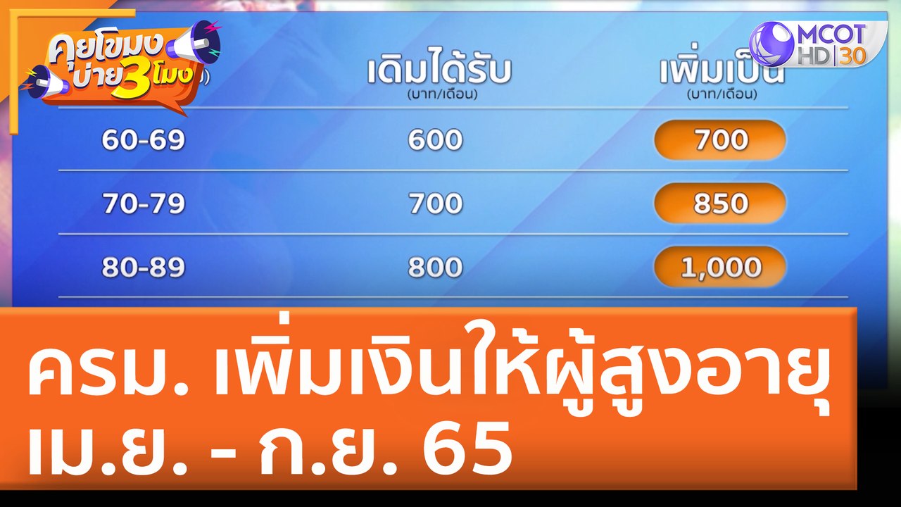 ครม. เพิ่มเงินให้ผู้สูงอายุ เม.ย. - ก.ย. 65 (27...