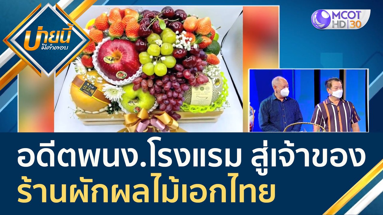 (คลิปเต็ม) อดีตพนักงานโรงแรม 5 ดาว สู่เจ้าของร้...