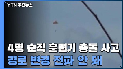 4명 순직 훈련기 충돌 사고는 '인재'...경로 변경 전파 안 돼 / YTN