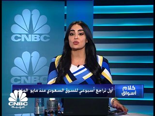 السوق السعودي يسجل تراجعات أسبوعية للمرة الأولى منذ مايو