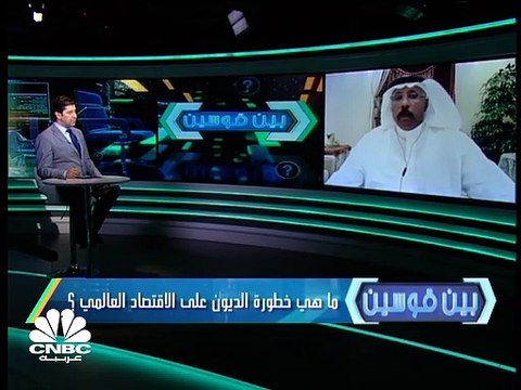 الدين العالمي يسجل مستوى قياسي جديد.. هل يشكل خطرا على نهوض الاقتصاد ؟ مع الضيف: د.أسعد جوهر