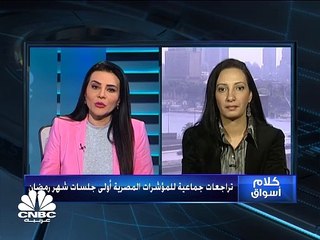 تراجعات جماعية للمؤشرات المصرية وسط موجة بيع المستثمرين