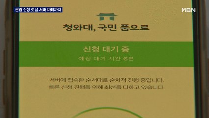 청와대 '관람 신청' 1시간 동안 144만 명 몰려…서버 다운