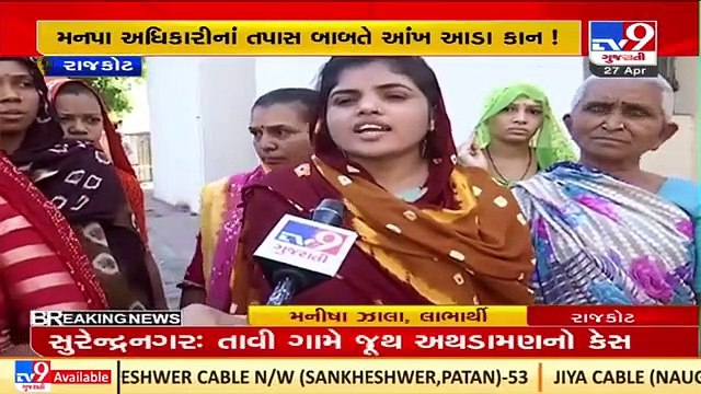 Awas Yojna houses scam unearthed in Rajkot, beneficiaries left homeless| TV9News