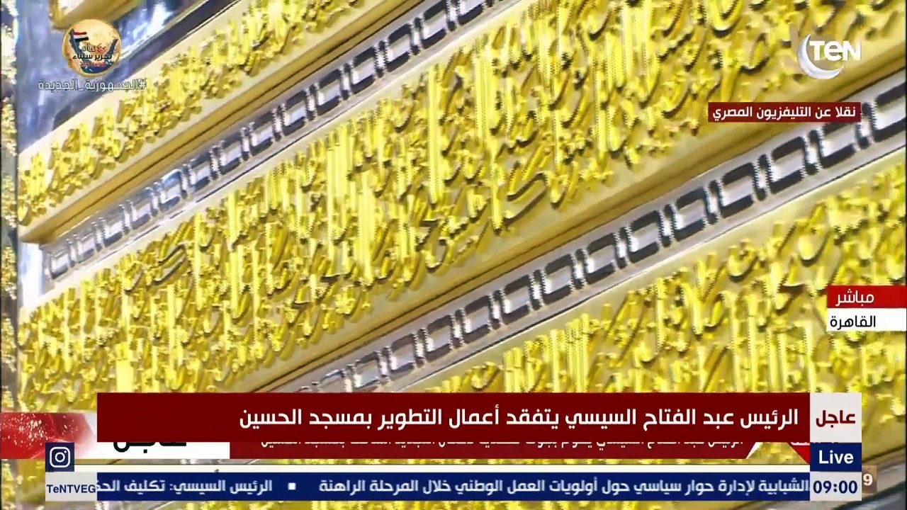 الرئيس السيسي يقوم بجولة تفقدية لأعمال التطوير بـ مسجد الحسين