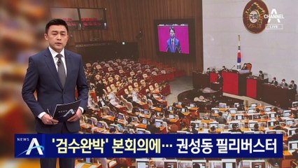 ‘검수완박’ 본회의에 상정…국힘 권성동, 필리버스터 첫주자