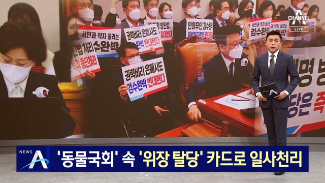 ‘동물 국회’ 속…민주, ‘민형배 위장 탈당’ 카드로 일사천리